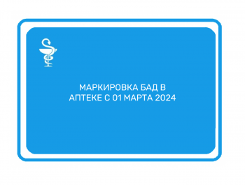 Изменения в маркировке БАД с 1 марта 2024 года Аптеки маркировка БАД 01 марта 2024