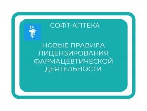 Положение о лицензировании фармацевтической деятельности: обновления согласно постановлению 756 от 01.06.2024.