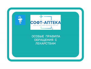 Особые правила обращения с лекарствами.
