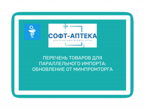 Товары для параллельного импорта: список от Минпромторга