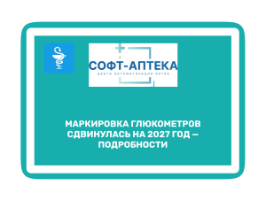 Эксперимент по маркировке медизделий продлён — разбор изменений