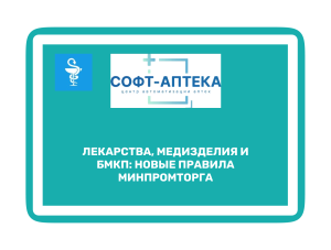 Новые правила для лекарств и медизделий в номенклатуре высокотехнологичной продукции