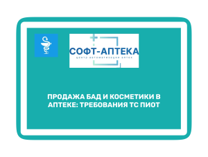 ТС ПИоТ для кассы в аптеке: стоимость, установка и поддержка