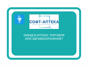 Аптеки:  между  торговлей  и  здравоохранением:  пора  устранить  противоречия!
