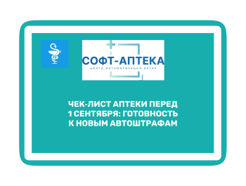 Чек‑лист аптеки перед 1 сентября: готовность к новым автоштрафам