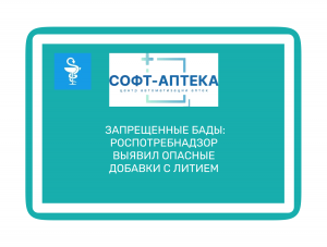 Список запрещенных БАДов с литием: меры Роспотребнадзора

