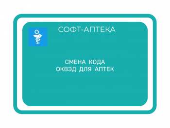 Влияние  кода  ОКВЭД  на  кадровый  состав  аптек