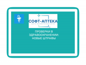 Проверки в здравоохранении: Новые штрафы для производителей лекарств