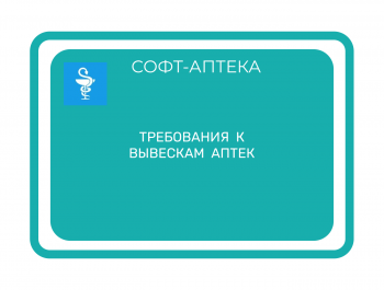 Руководство  ФАС  поможет  аптекам  уверенно  соблюдать  законодательство  в  области  рекламы  и  вывесок. 