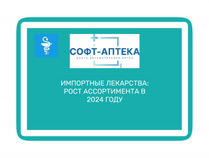 Импортные лекарства:  рост ассортимента в 2024 году