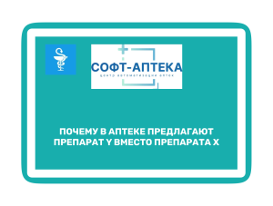 Почему в аптеке предлагают препарат Y вместо препарата X