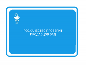 Очистить российский рынок от продукции не являющейся БАД и с запрещенными в ЕАЭС веществами