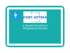 Анданте, Козэнтикс и другие: Минздрав отозвал регистрацию 6 препаратов!
