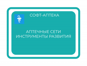 Развитие продаж в аптеке