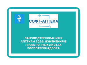 Оценочные листы для лицензирования аптеки 2026: когда применяется выездная проверка