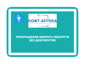 Прекращение оборота лекарств без документов в Росздравнадзоре 2026