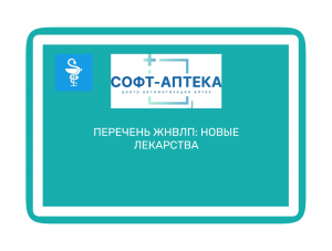 Решение Минздрава о расширении доступа к жизненно важным лекарствам