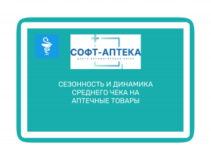 Рекордный средний чек в аптеках: анализ рынка и рекомендации