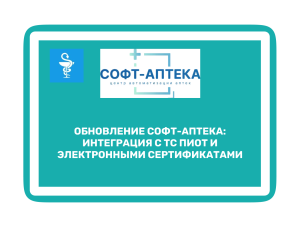 Обновление СОФТ-АПТЕКА 3.2.3.2: интеграция с ТС ПИОТ и электронными сертификатами