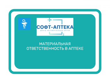 Как избежать материальной ответственности в аптеке?