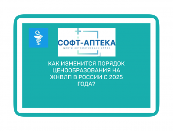 Расчет цен на ЖНВЛП:  новые правила для производителей с 1 сентября 2025 года