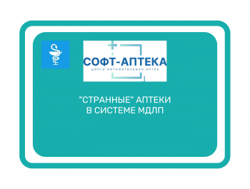  "Странные"  аптеки  в  системе  МДЛП:  что  происходит?