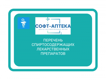 Перечень спиртосодержащих лекарственных препаратов
