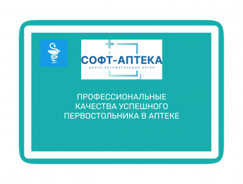 Проблема кадров в фармации: поиск идеального первостольника