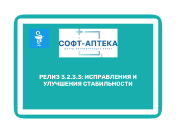 Совместимость оборудования: Софт‑Аптека 3.2.3.3