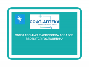 Законопроект о маркировке товаров: госпошлина и изменения