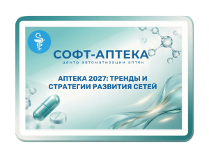 Аптечный ритейл 2026: кейсы федеральных и региональных сетей