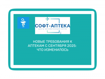 Подготовка аптеки к сентябрю 2025: документы, маркировка, отчетность
