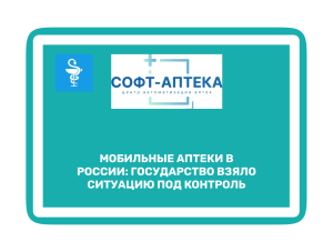 Как государство регулирует работу передвижных аптечных пунктов