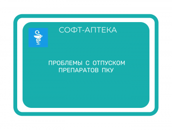 Работа  с  ПКУ:  аптеки  подчеркивают  проблемы  и  требуют  изменений