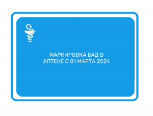 Аптеки маркировка БАД 01 марта 2024