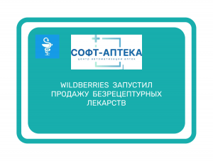  Как  купить  лекарства  на  Wildberries?