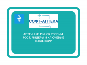 Российский рынок аптек: рост и лидеры

