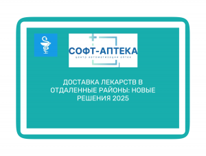 Новые форматы аптечных пунктов: передвижные аптеки