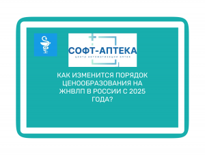 ЖНВЛП:  методика расчета предельных цен для отечественных и импортных препаратов