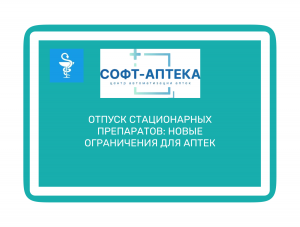 Новые правила отпуска НС и ПВ: подготовка аптеки



