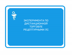 Ход эксперимента дистанционной торговли лекарствами