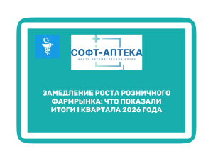 Аптеки теряют выручку: like‑for‑like показатели в 2026
