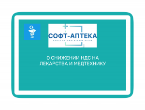 Законопроект о снижении НДС: как это повлияет на доступность лекарств и медтехники?


