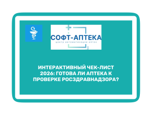 Подготовка аптеки к проверке Росздравнадзора в 2026 году