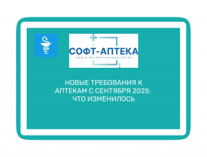 10 неотложных дел для аптеки в сентябре 2025 года