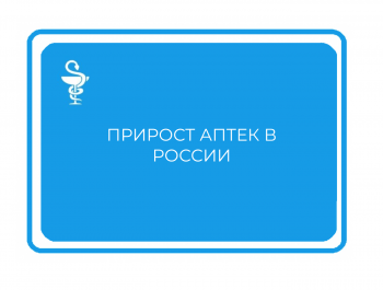 Прирост числа аптек в России прирост аптек